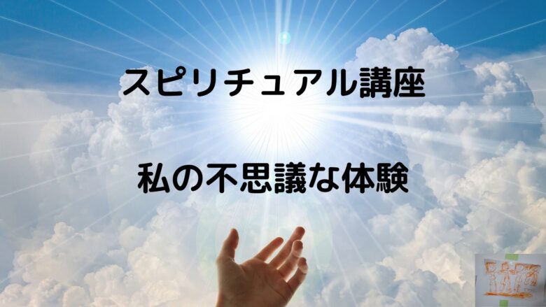 私のスピリチュアルな体験 私は三度 スピリチュアルな体験をしました 山ノ内公園のブログ